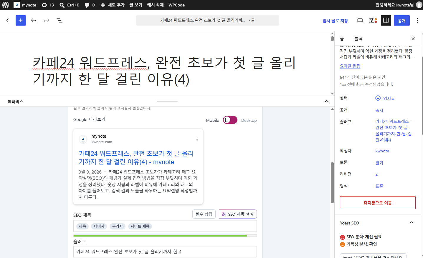 Yoast SEO 패널의 요약설명 입력창과 검색결과 미리보기