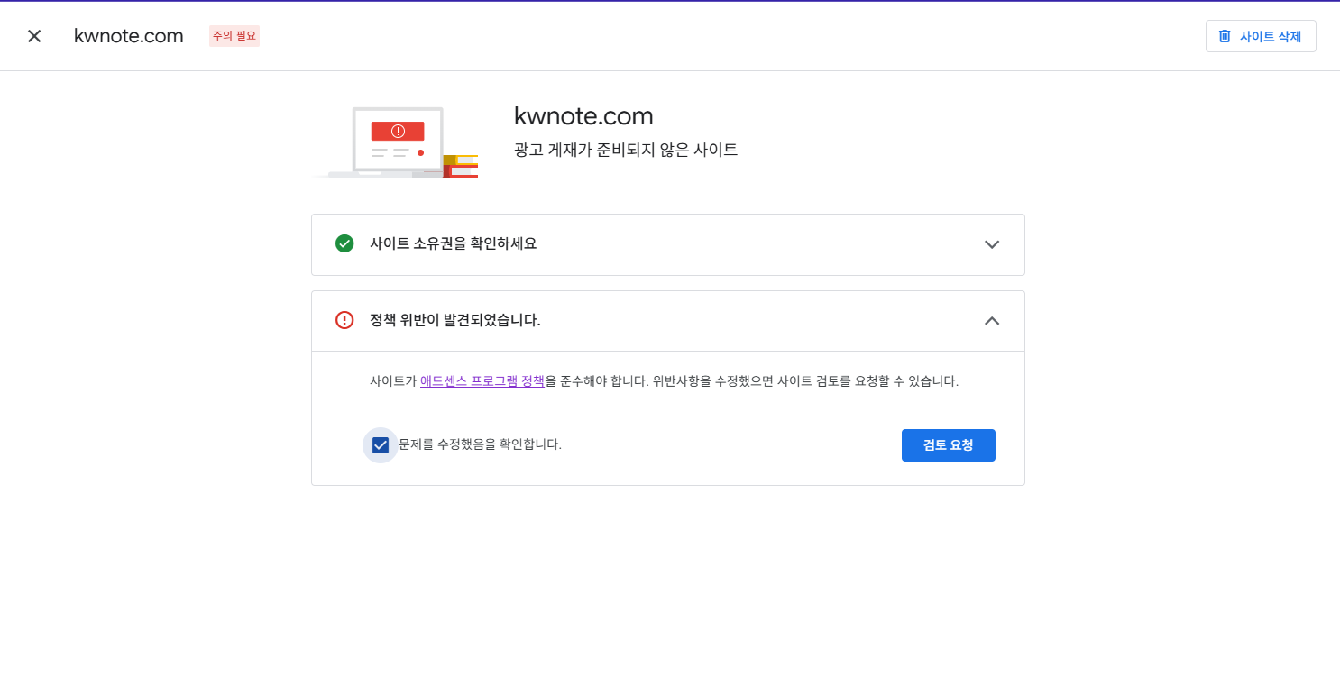 애드센스 신청 정보 확인 및 검토 요청 화면