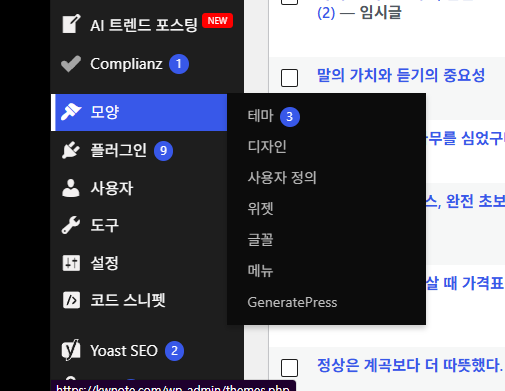 모양 카테고리에 속한 테마,디자인,사용자정의,위젯,글꼴,메뉴 항목