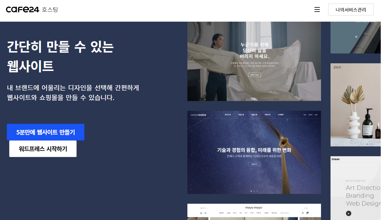 카페24 호스팅 서비스 페이지